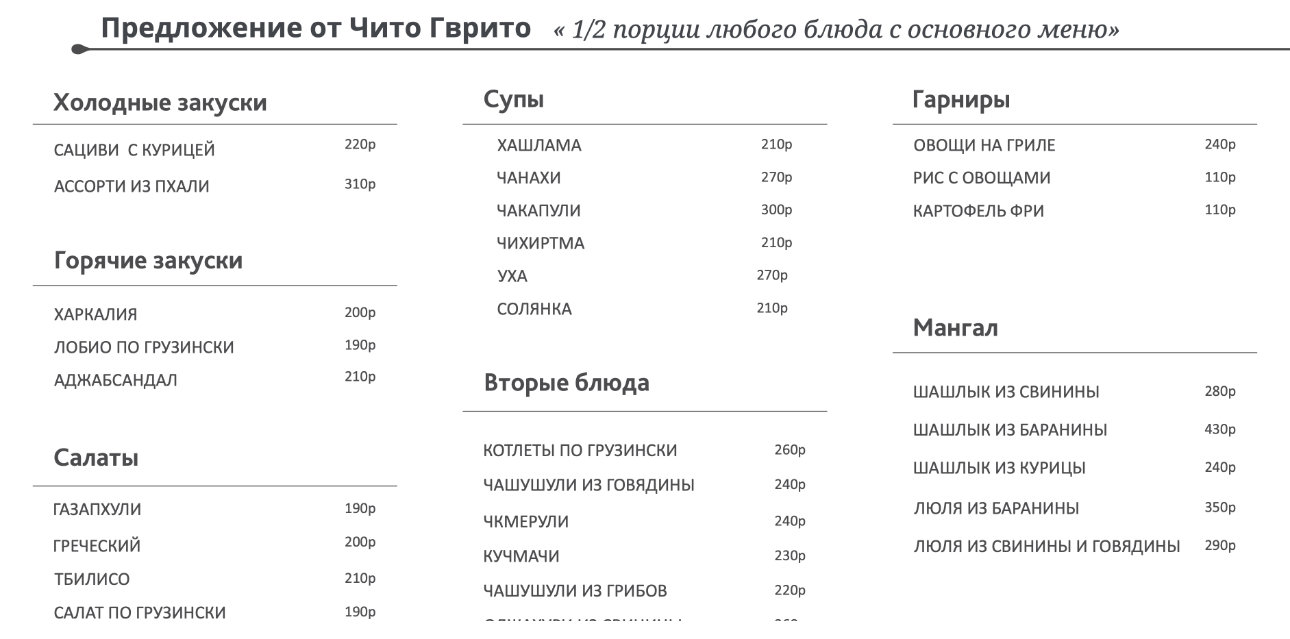 Предложение от Чито Гврито - 1/2 порции любого блюда с основного меню