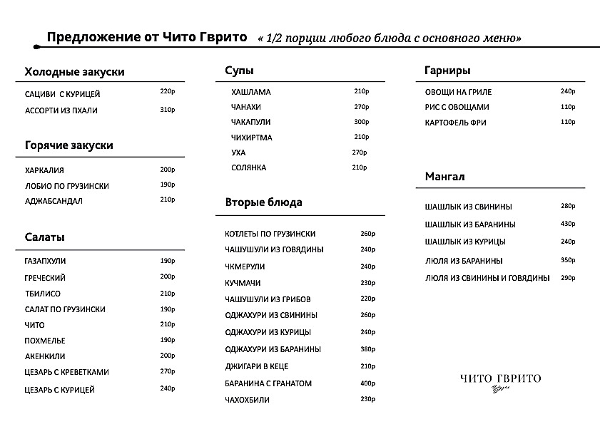 Предложение от Чито Гврито 1/2 порции любого блюда с основного меню