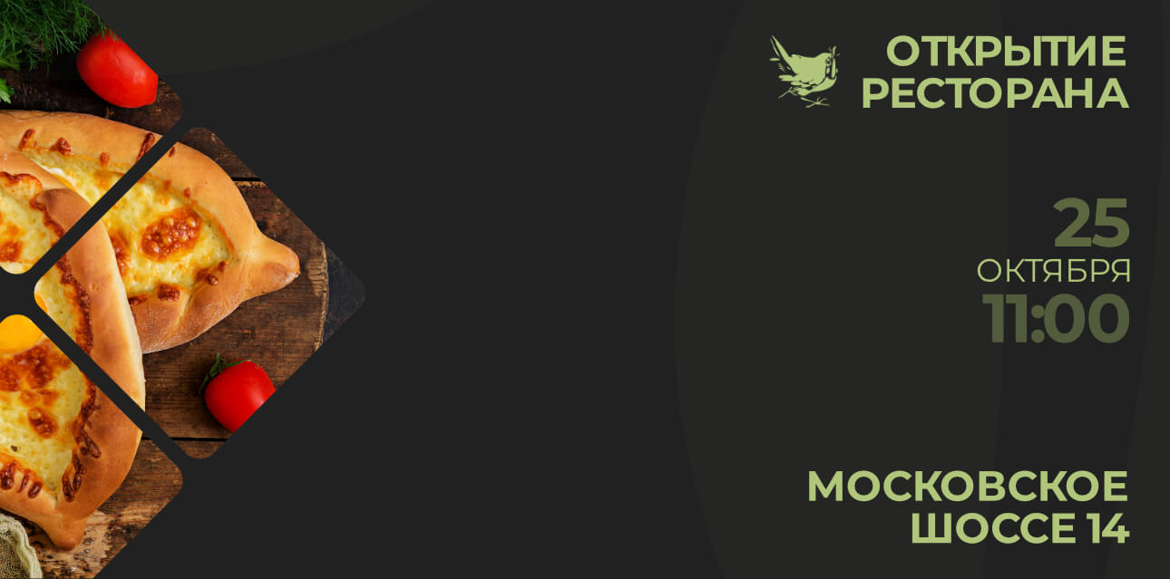 Открываемся!