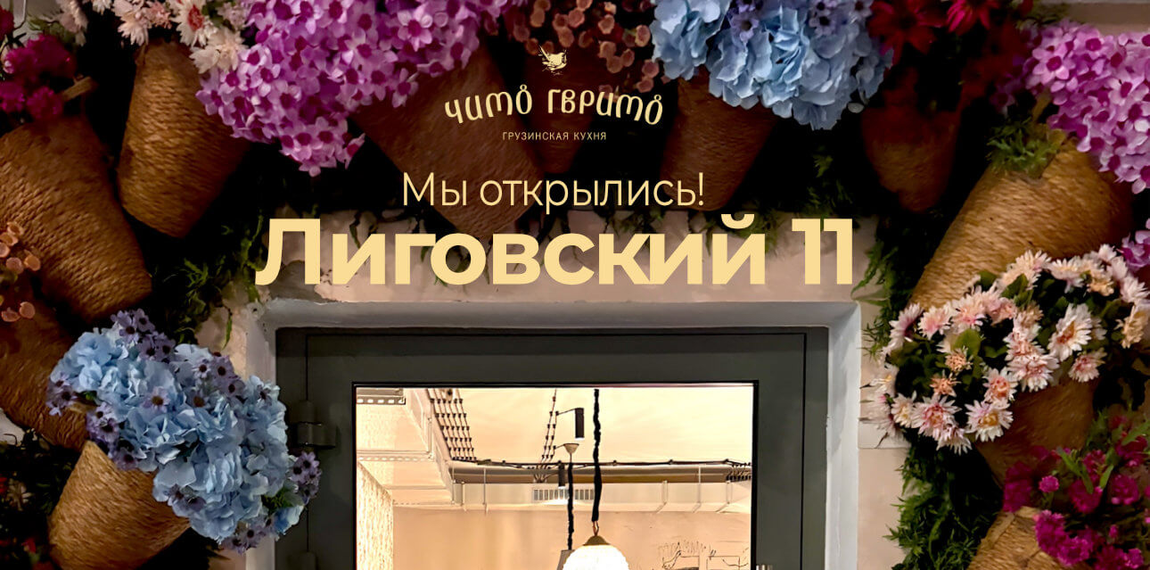 Чито Гврито растёт: Лиговский 11 - мы открылись!